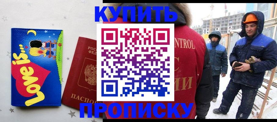 временная регистрация купить в Шебекино